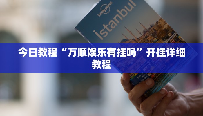 今日教程“万顺娱乐有挂吗”开挂详细教程