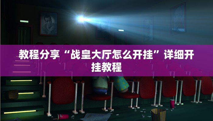教程分享“战皇大厅怎么开挂”详细开挂教程