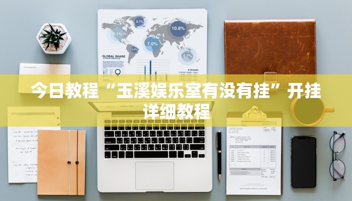 今日教程“玉溪娱乐室有没有挂”开挂详细教程