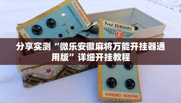 分享实测“微乐安徽麻将万能开挂器通用版”详细开挂教程