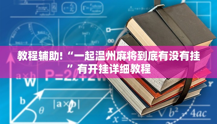 教程辅助!“一起温州麻将到底有没有挂”有开挂详细教程 教程辅助!“一起温州麻将到底有没有挂”有开挂详细教程