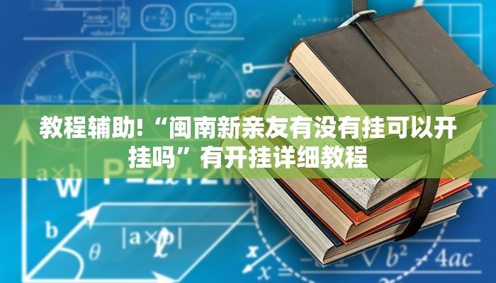 教程辅助!“闽南新亲友有没有挂可以开挂吗”有开挂详细教程