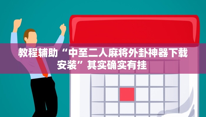 教程辅助“中至二人麻将外卦神器下载安装”其实确实有挂 