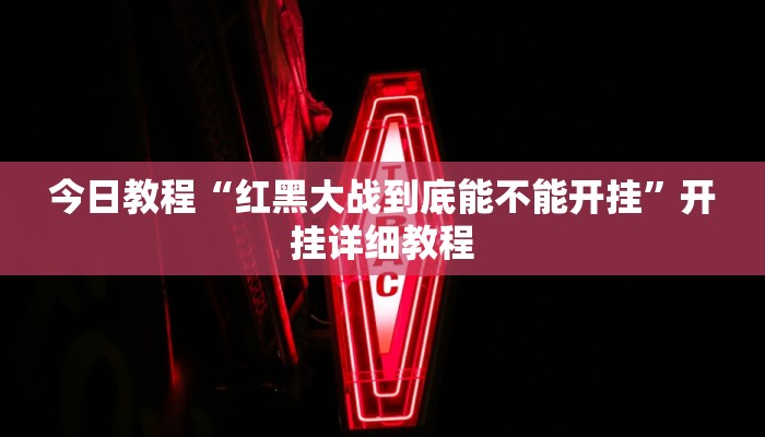 今日教程“红黑大战到底能不能开挂”开挂详细教程