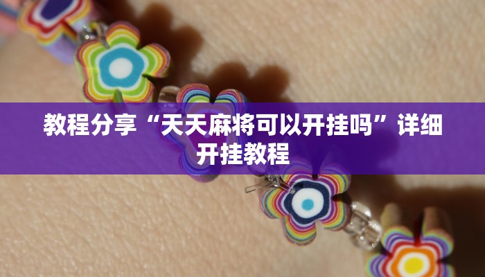 教程分享“天天麻将可以开挂吗”详细开挂教程