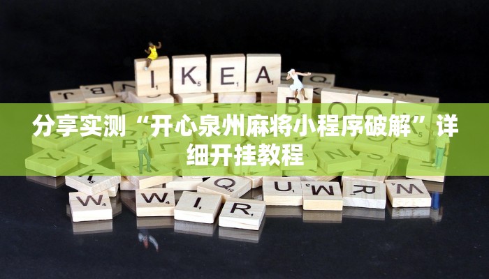 分享实测“开心泉州麻将小程序破解”详细开挂教程