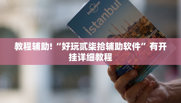 教程辅助!“好玩贰柒拾辅助软件”有开挂详细教程