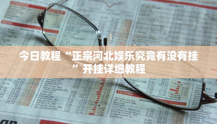 今日教程“正宗河北娱乐究竟有没有挂”开挂详细教程 今日教程“正宗河北娱乐究竟有没有挂”开挂详细教程