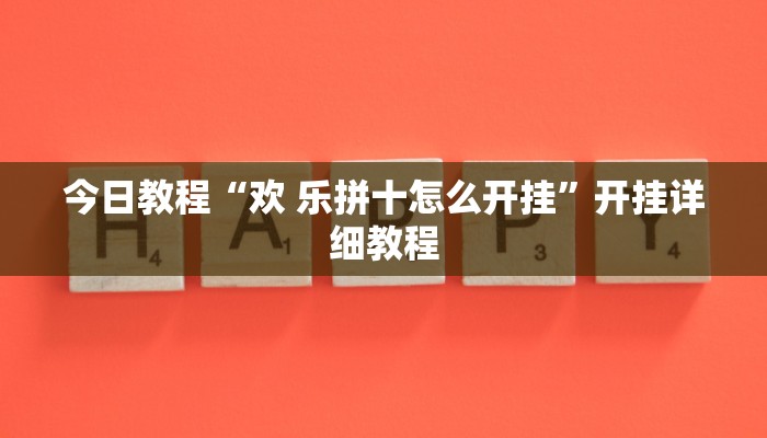 今日教程“欢 乐拼十怎么开挂”开挂详细教程
