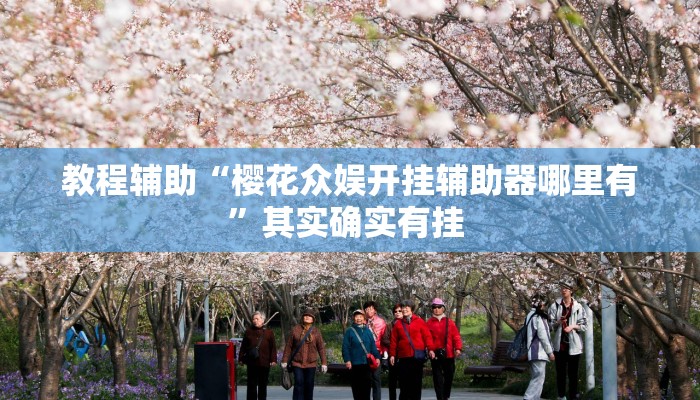 教程辅助“樱花众娱开挂辅助器哪里有”其实确实有挂 