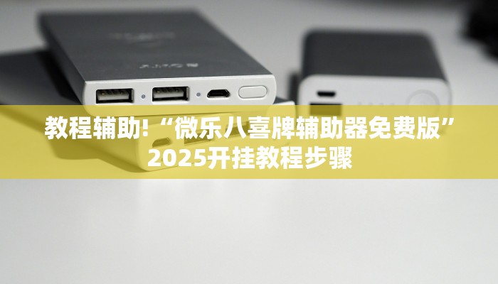 教程辅助!“微乐八喜牌辅助器免费版”2025开挂教程步骤 教程辅助!“微乐八喜牌辅助器免费版”2025开挂教程步骤