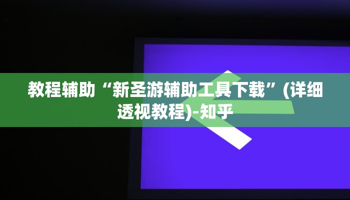教程辅助“新圣游辅助工具下载”(详细透视教程)-知乎 教程辅助“新圣游辅助工具下载”(详细透视教程)-知乎