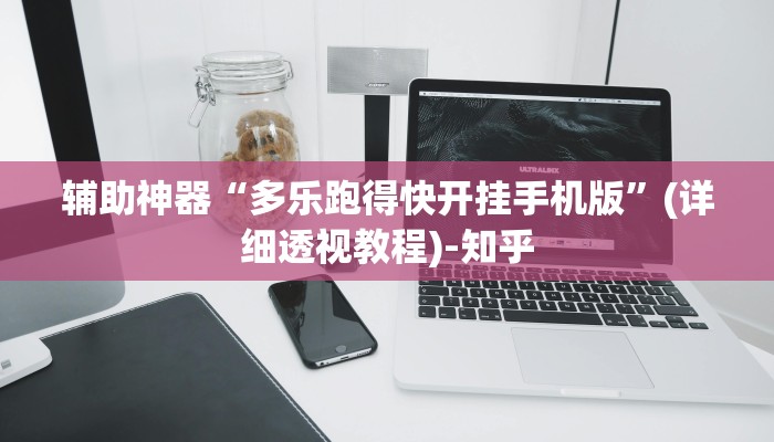 辅助神器“多乐跑得快开挂手机版”(详细透视教程)-知乎 辅助神器“多乐跑得快开挂手机版”(详细透视教程)-知乎