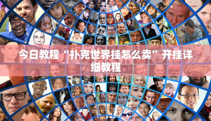 今日教程“扑克世界挂怎么卖”开挂详细教程