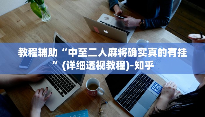 辅助神器“皮皮广东麻将有挂吗”开挂辅助(透视)教程