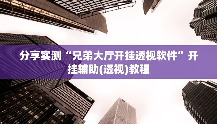 科技消息“雅苑蕲春麻将确实真的有挂”有开挂详细教程 科技消息“雅苑蕲春麻将确实真的有挂”有开挂详细教程
