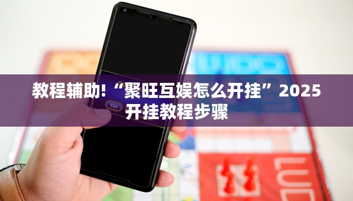 辅助神器“闲趣竞技可以开挂吗”其实确实有挂 