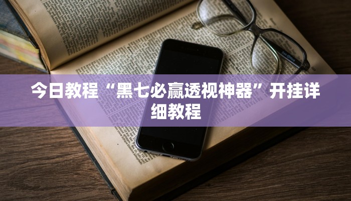 实测教程”科乐吉林麻将可以开挂吗有挂”开挂(透视)辅助教程