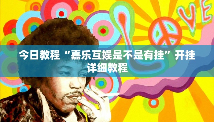 今日教程“嘉乐互娱是不是有挂”开挂详细教程 今日教程“嘉乐互娱是不是有挂”开挂详细教程