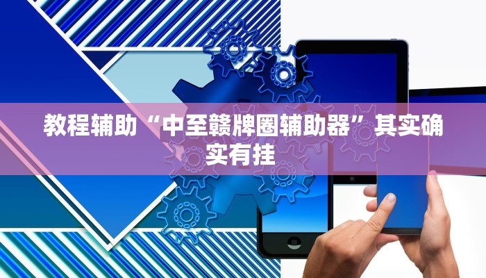 教程辅助“中至赣牌圈辅助器”其实确实有挂 教程辅助“中至赣牌圈辅助器”其实确实有挂