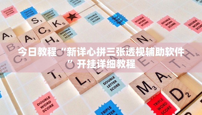 今日教程“新详心拼三张透视辅助软件”开挂详细教程 今日教程“新详心拼三张透视辅助软件”开挂详细教程