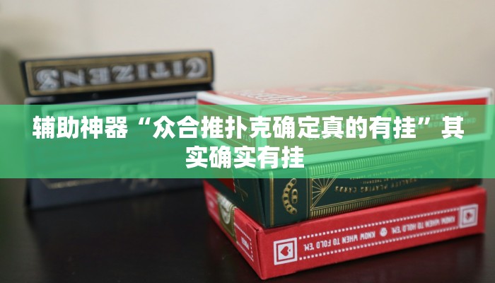 辅助神器“众合推扑克确定真的有挂”其实确实有挂 