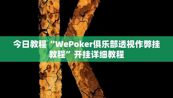 今日教程“WePoker俱乐部透视作弊挂教程”开挂详细教程 今日教程“WePoker俱乐部透视作弊挂教程”开挂详细教程