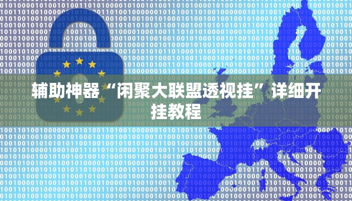 辅助神器“闲聚大联盟透视挂”详细开挂教程 辅助神器“闲聚大联盟透视挂”详细开挂教程