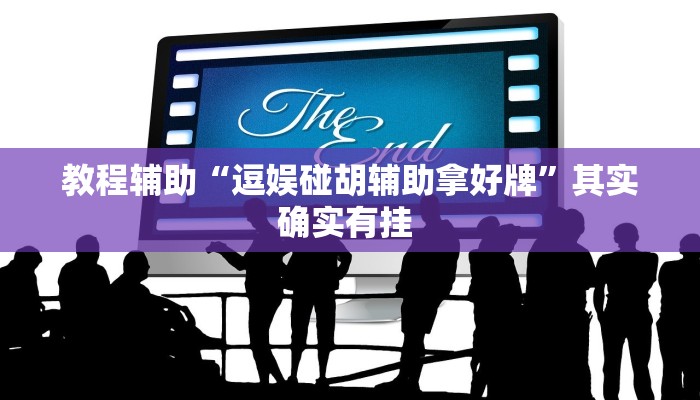 教程辅助“逗娱碰胡辅助拿好牌”其实确实有挂 