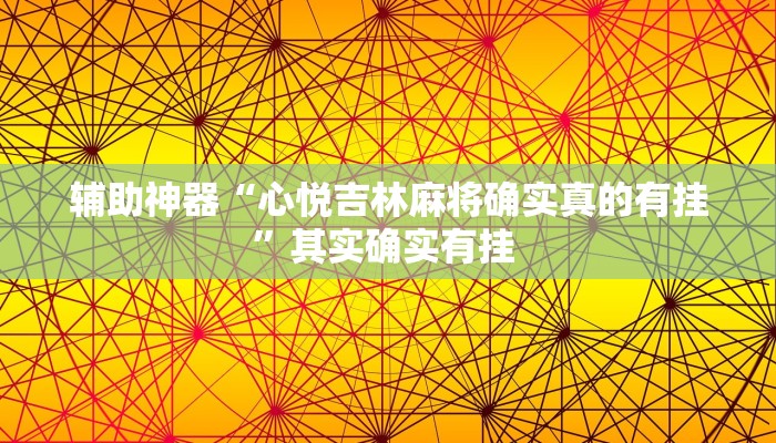 辅助神器“心悦吉林麻将确实真的有挂”其实确实有挂 