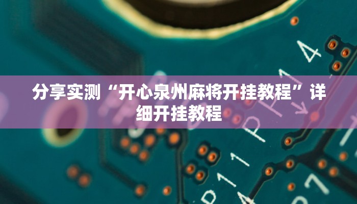 分享实测“开心泉州麻将开挂教程”详细开挂教程 分享实测“开心泉州麻将开挂教程”详细开挂教程