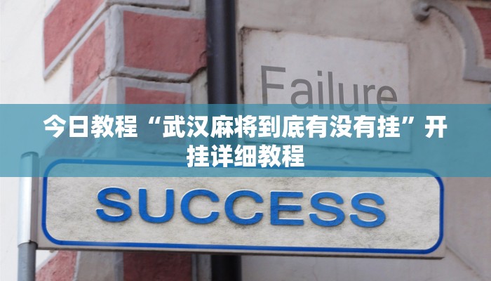 今日教程“武汉麻将到底有没有挂”开挂详细教程 今日教程“武汉麻将到底有没有挂”开挂详细教程