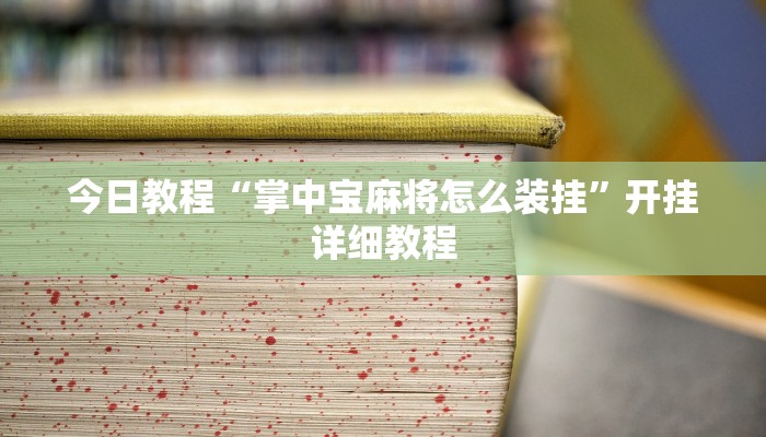 今日教程“掌中宝麻将怎么装挂”开挂详细教程