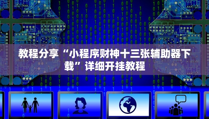 教程分享“小程序财神十三张辅助器下载”详细开挂教程