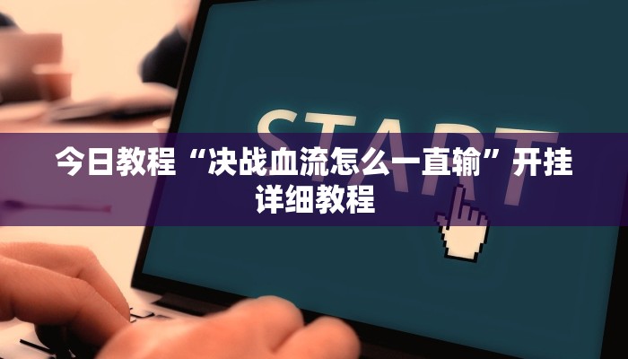 今日教程“决战血流怎么一直输”开挂详细教程