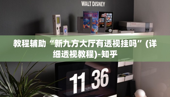 教程辅助“新九方大厅有透视挂吗”(详细透视教程)-知乎 教程辅助“新九方大厅有透视挂吗”(详细透视教程)-知乎