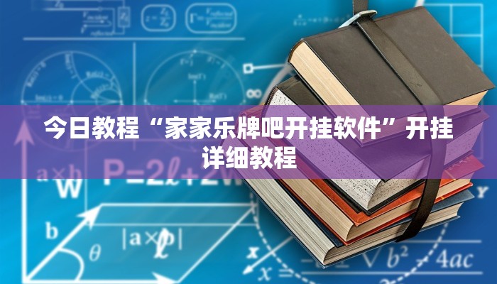 今日教程“家家乐牌吧开挂软件”开挂详细教程