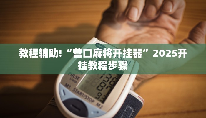 教程辅助!“营口麻将开挂器”2025开挂教程步骤