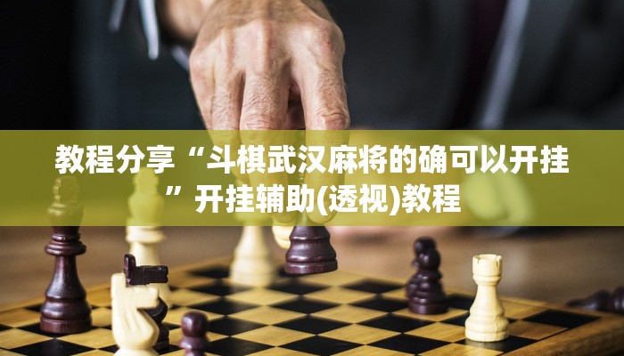 教程分享“斗棋武汉麻将的确可以开挂”开挂辅助(透视)教程