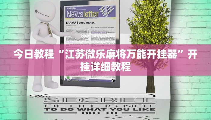 今日教程“江苏微乐麻将万能开挂器”开挂详细教程