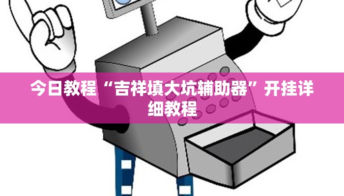 今日教程“吉祥填大坑辅助器”开挂详细教程