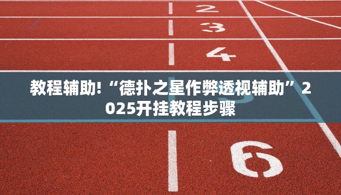 教程辅助!“德扑之星作弊透视辅助”2025开挂教程步骤