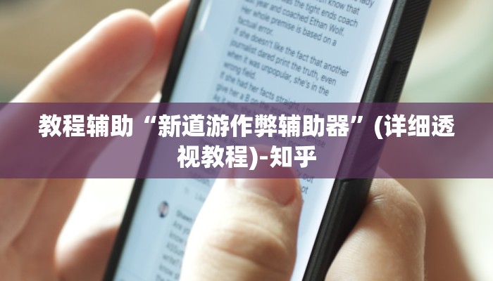 教程辅助“新道游作弊辅助器”(详细透视教程)-知乎