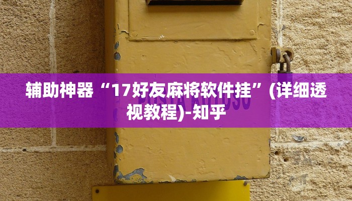 辅助神器“17好友麻将软件挂”(详细透视教程)-知乎
