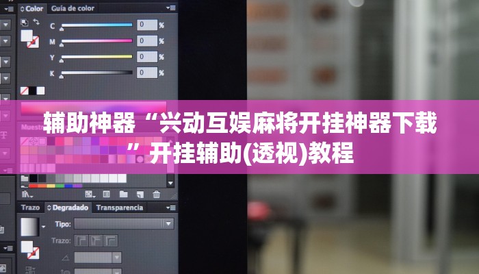 辅助神器“兴动互娱麻将开挂神器下载”开挂辅助(透视)教程