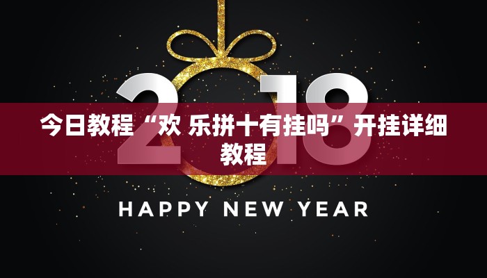 今日教程“欢 乐拼十有挂吗”开挂详细教程