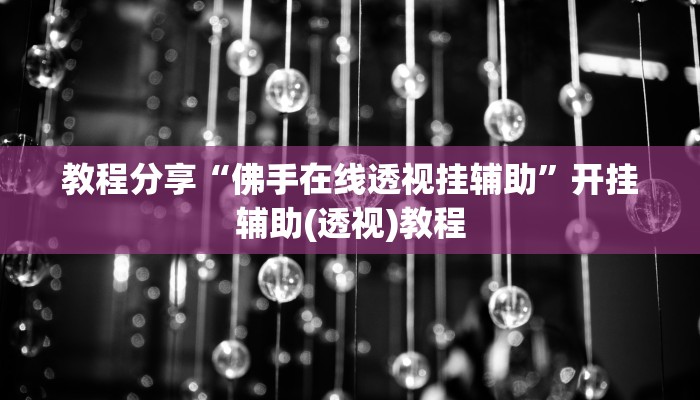 教程分享“佛手在线透视挂辅助”开挂辅助(透视)教程 教程分享“佛手在线透视挂辅助”开挂辅助(透视)教程
