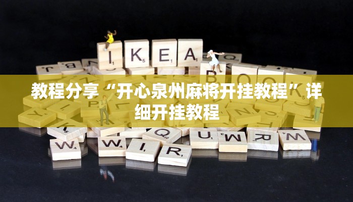 教程分享“开心泉州麻将开挂教程”详细开挂教程