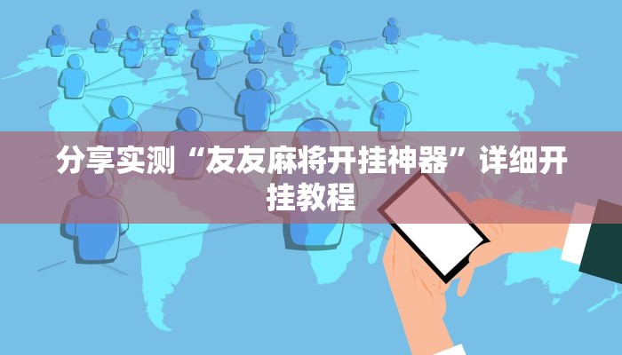 分享实测“友友麻将开挂神器”详细开挂教程