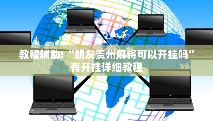 教程辅助!“朋友贵州麻将可以开挂吗”有开挂详细教程